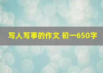 写人写事的作文 初一650字